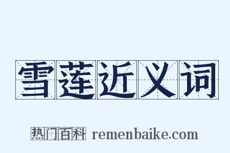 雪莲近义词是什么意思的图片